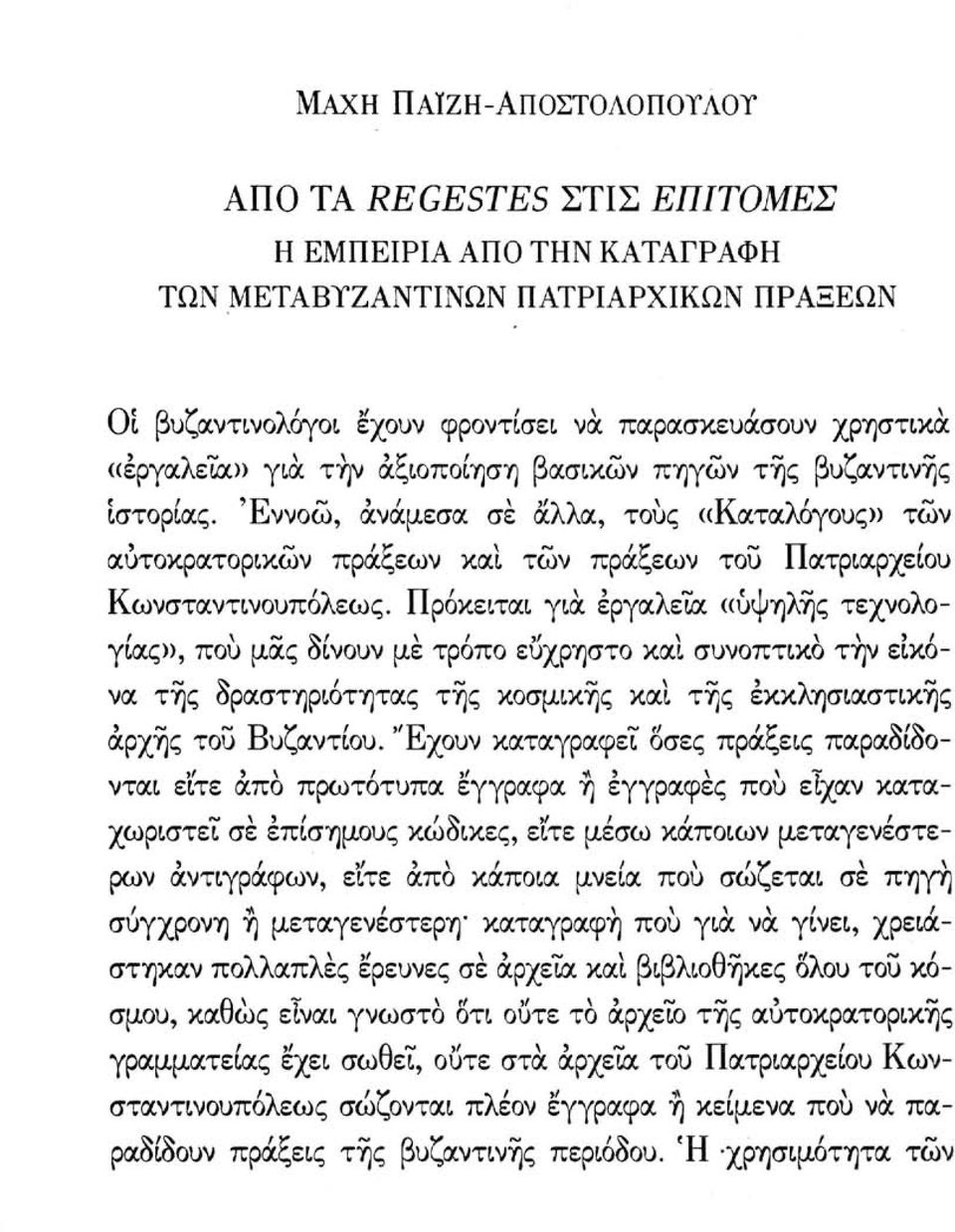 Πρόκειται για εργαλεία ((υψηλής τεχνολογίας», πού μας δίνουν με τρόπο εύχρηστο καΐ συνοπτικό την εικόνα τής δραστηριότητας τής κοσμικής και τής εκκλησιαστικής αρχής του Βυζαντίου.