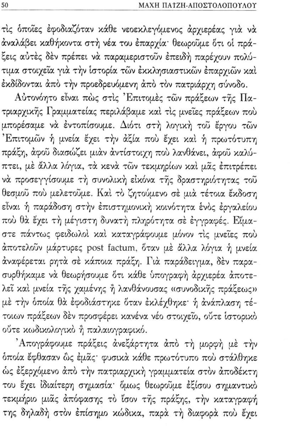 Αυτονόητο είναι πώς στις 'Επιτομές τών πράξεων της Πατριαρχικής Γραμματείας περιλάβαμε και τις μνείες πράξεων πού μπορέσαμε να εντοπίσουμε.