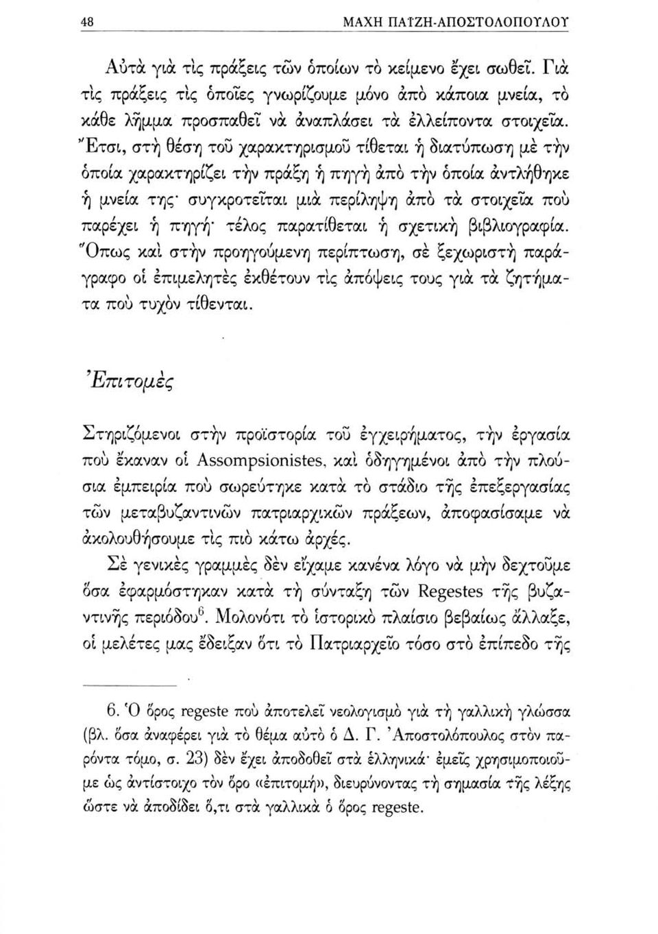 "Ετσι, στή θέση του χαρακτηρισμού τίθεται ή διατύπωση με την οποία χαρακτηρίζει την πράξη ή πηγή άπο τήν οποία αντλήθηκε ή μνεία της* συγκροτείται μια περίληψη άπο τα στοιχεία πού παρέχει ή πηγή*