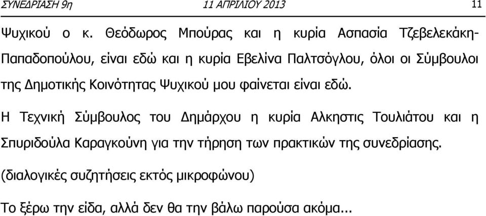 Παλτσόγλου, όλοι οι Σύμβουλοι της Δημοτικής Κοινότητας Ψυχικού μου φαίνεται είναι εδώ.