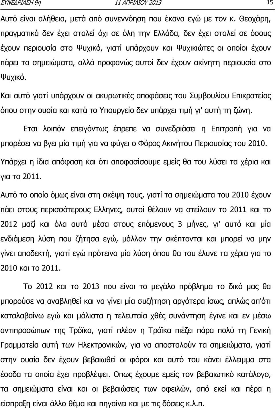 δεν έχουν ακίνητη περιουσία στο Ψυχικό. Και αυτό γιατί υπάρχουν οι ακυρωτικές αποφάσεις του Συμβουλίου Επικρατείας όπου στην ουσία και κατά το Υπουργείο δεν υπάρχει τιμή γι' αυτή τη ζώνη.