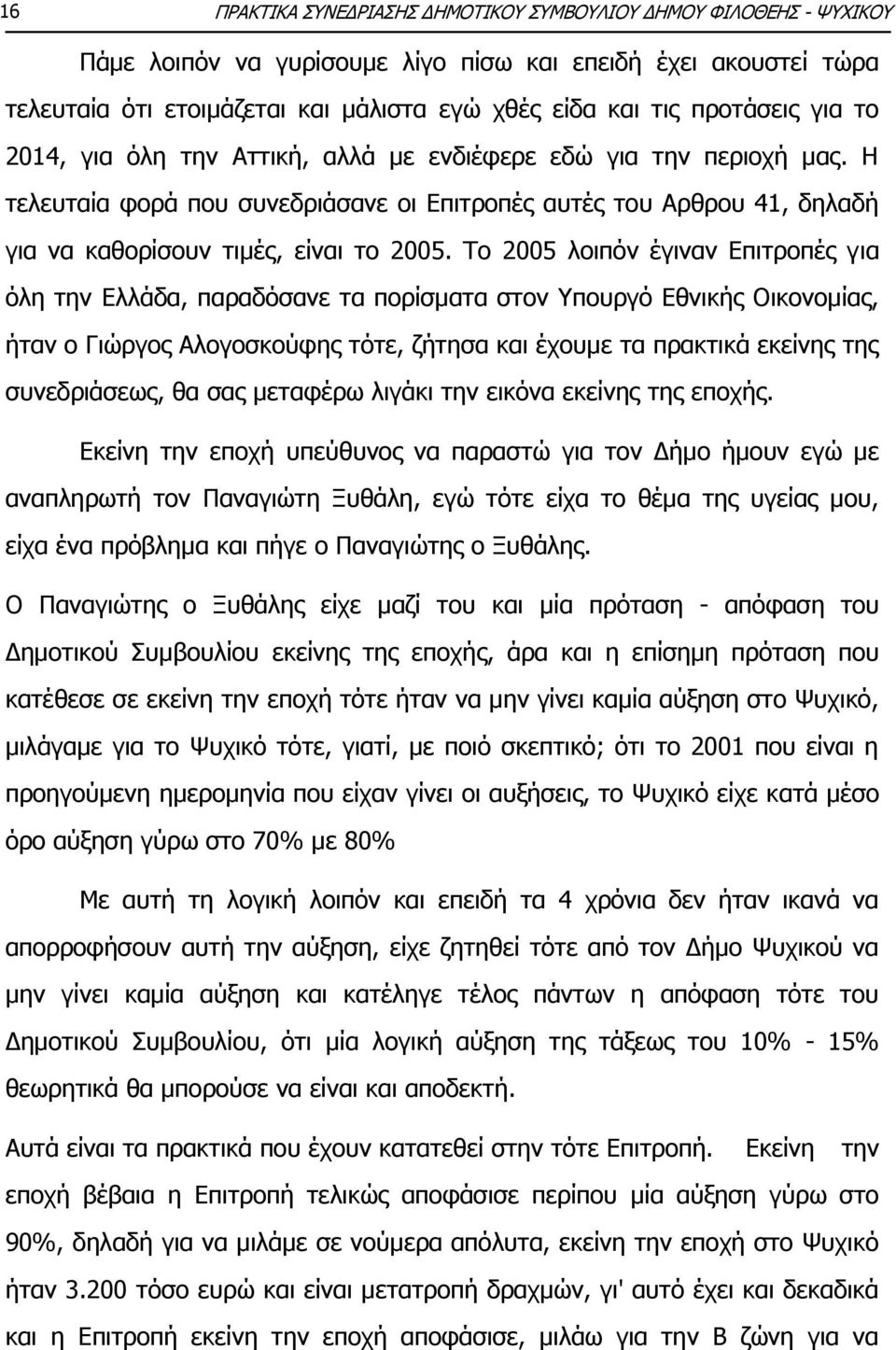 Το 2005 λοιπόν έγιναν Επιτροπές για όλη την Ελλάδα, παραδόσανε τα πορίσματα στον Υπουργό Εθνικής Οικονομίας, ήταν ο Γιώργος Αλογοσκούφης τότε, ζήτησα και έχουμε τα πρακτικά εκείνης της συνεδριάσεως,