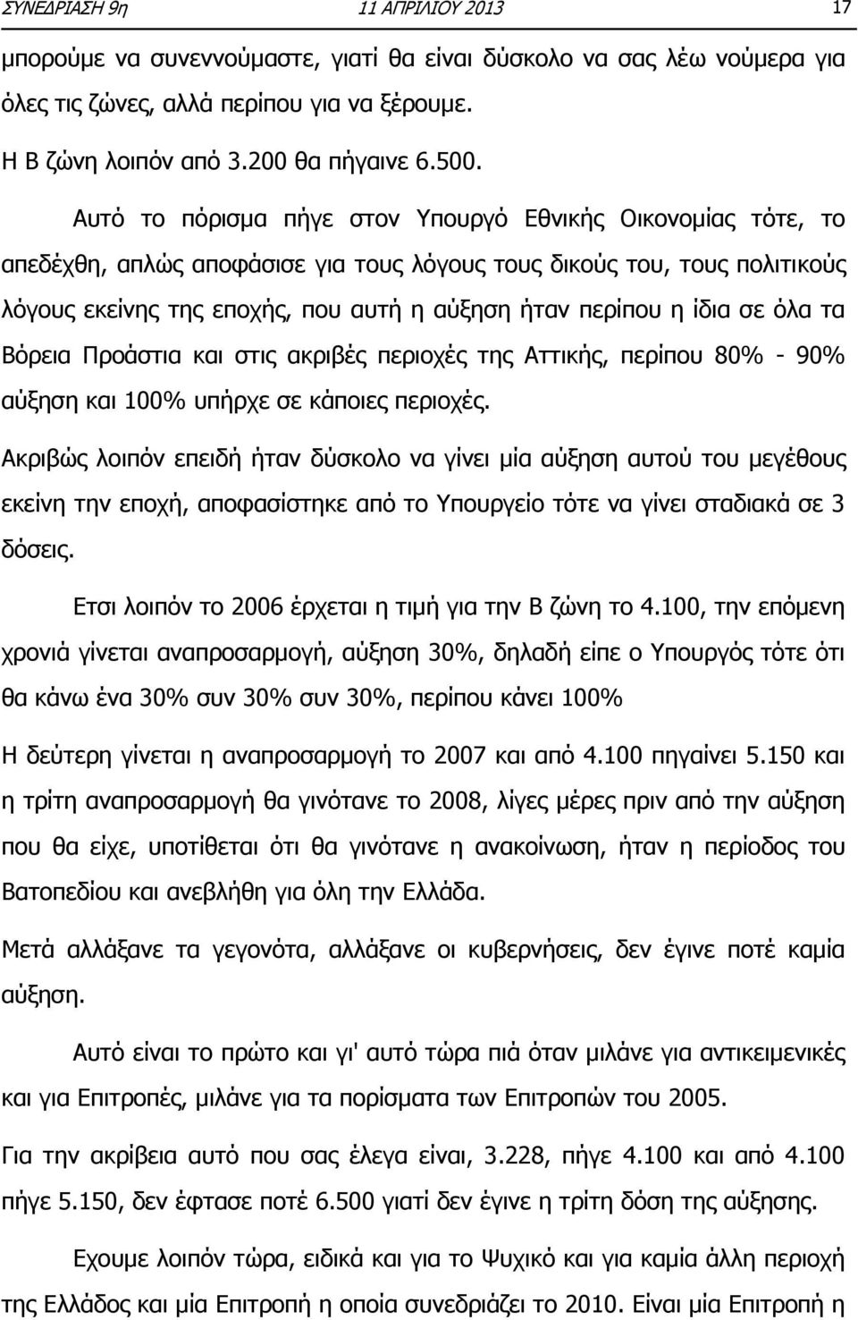 ίδια σε όλα τα Βόρεια Προάστια και στις ακριβές περιοχές της Αττικής, περίπου 80% - 90% αύξηση και 100% υπήρχε σε κάποιες περιοχές.