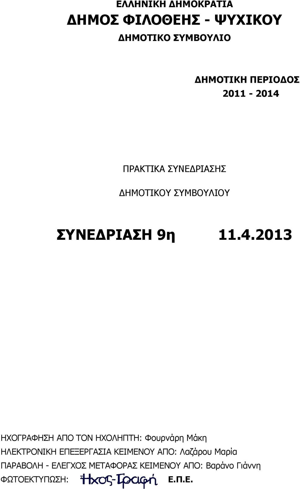 ΠΡΑΚΤIΚΑ ΣΥΝΕΔΡIΑΣΗΣ ΔΗΜΟΤIΚΟΥ ΣΥΜΒΟΥΛIΟΥ ΣΥΝΕΔΡIΑΣΗ 9η 11.4.