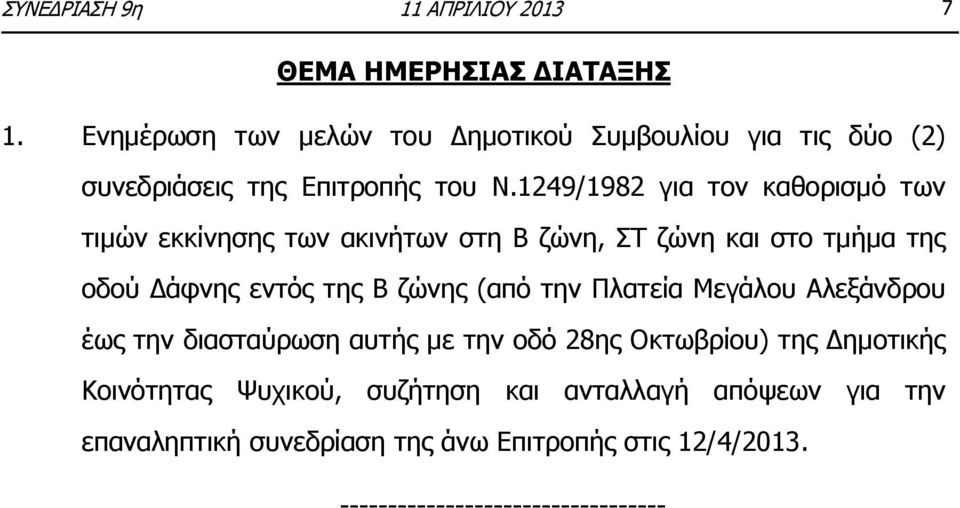 1249/1982 για τον καθορισμό των τιμών εκκίνησης των ακινήτων στη Β ζώνη, ΣΤ ζώνη και στο τμήμα της οδού Δάφνης εντός της Β ζώνης (από