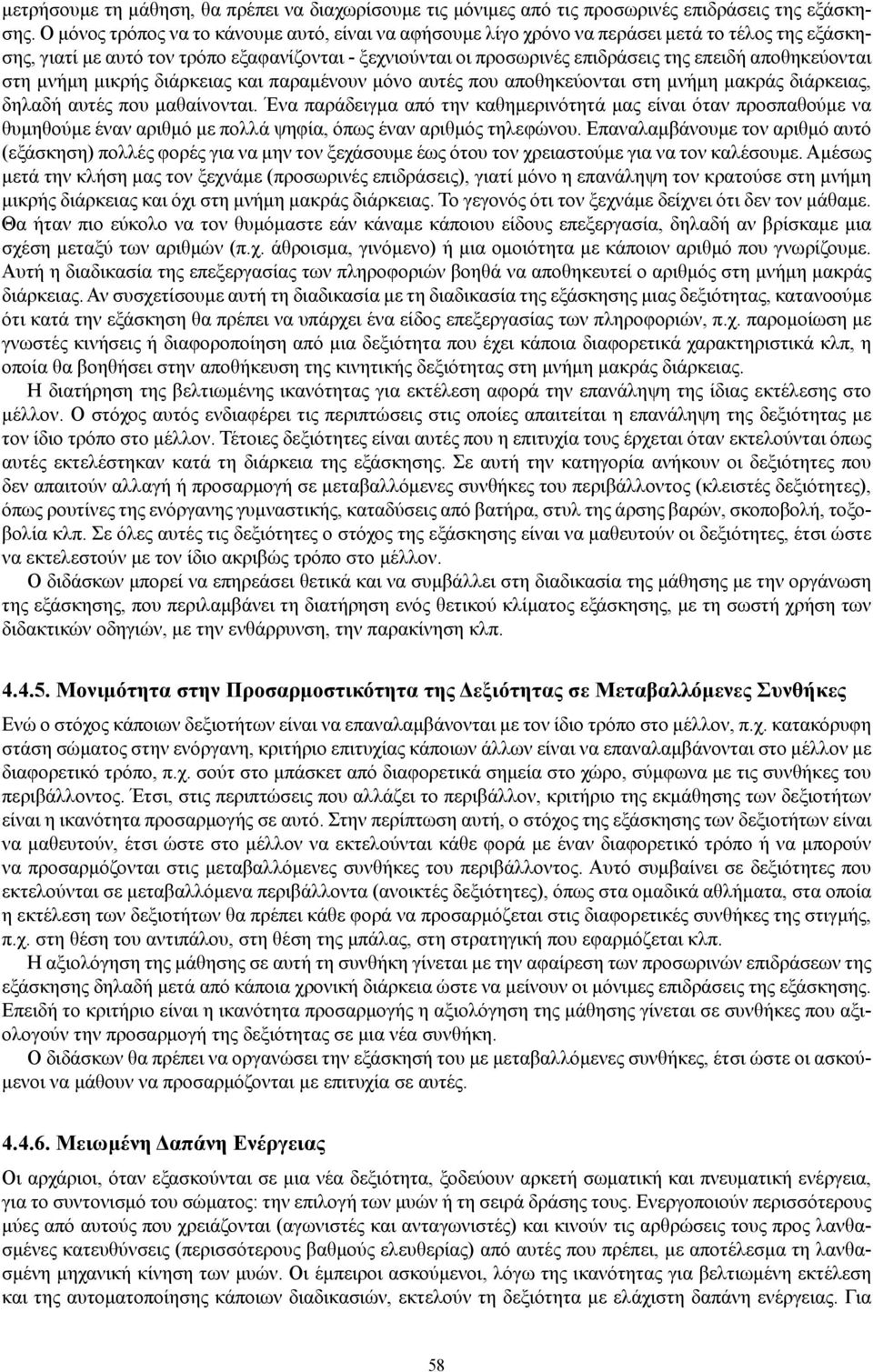 αποθηκεύονται στη μνήμη μικρής διάρκειας και παραμένουν μόνο αυτές που αποθηκεύονται στη μνήμη μακράς διάρκειας, δηλαδή αυτές που μαθαίνονται.