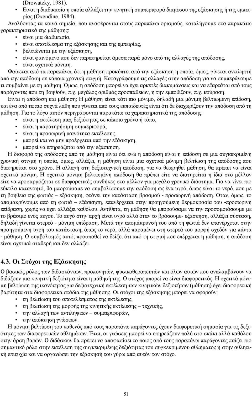 βελτιώνεται με την εξάσκηση, είναι φαινόμενο που δεν παρατηρείται άμεσα παρά μόνο από τις αλλαγές της απόδοσης, είναι σχετικά μόνιμη.