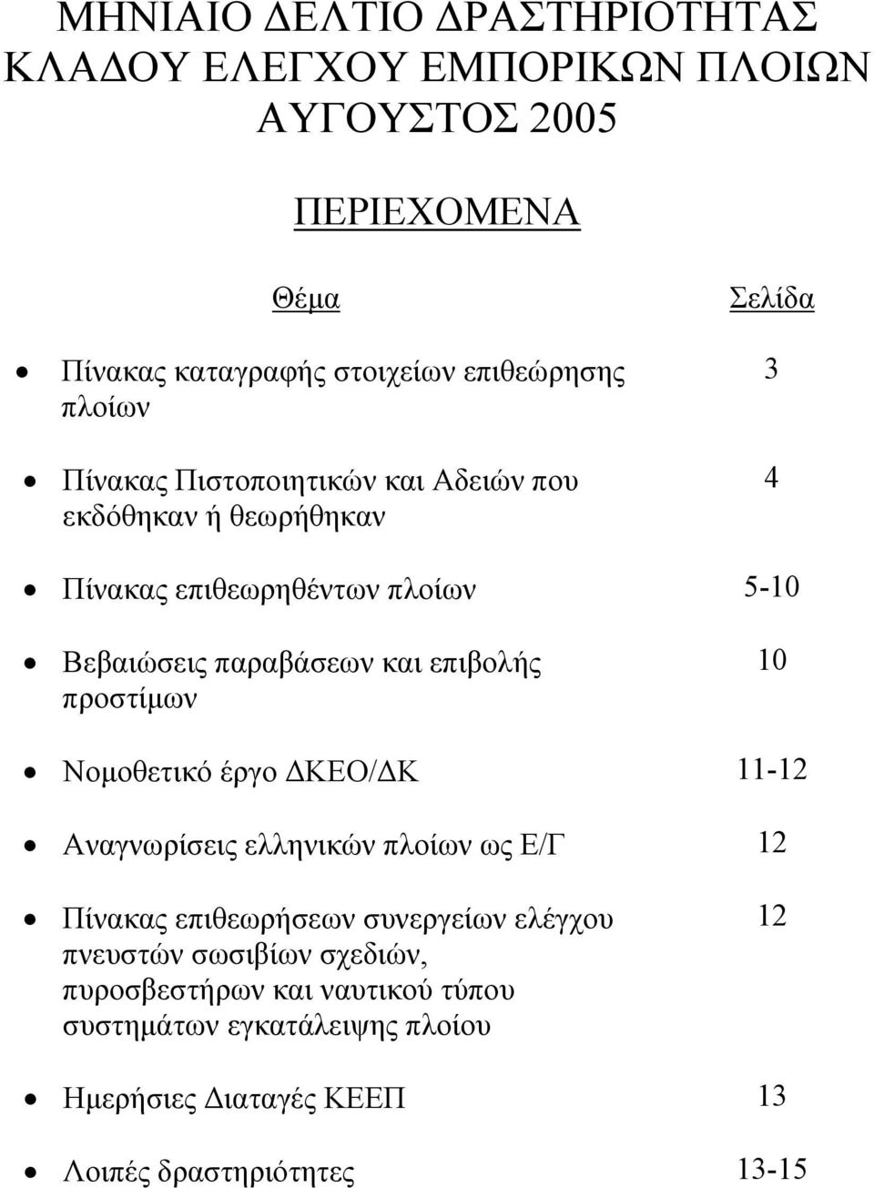και επιβολής προστίμων 10 Νομοθετικό έργο ΔΚΕΟ/ΔΚ 11-12 Αναγνωρίσεις ελληνικών πλοίων ως Ε/Γ 12 Πίνακας επιθεωρήσεων συνεργείων ελέγχου