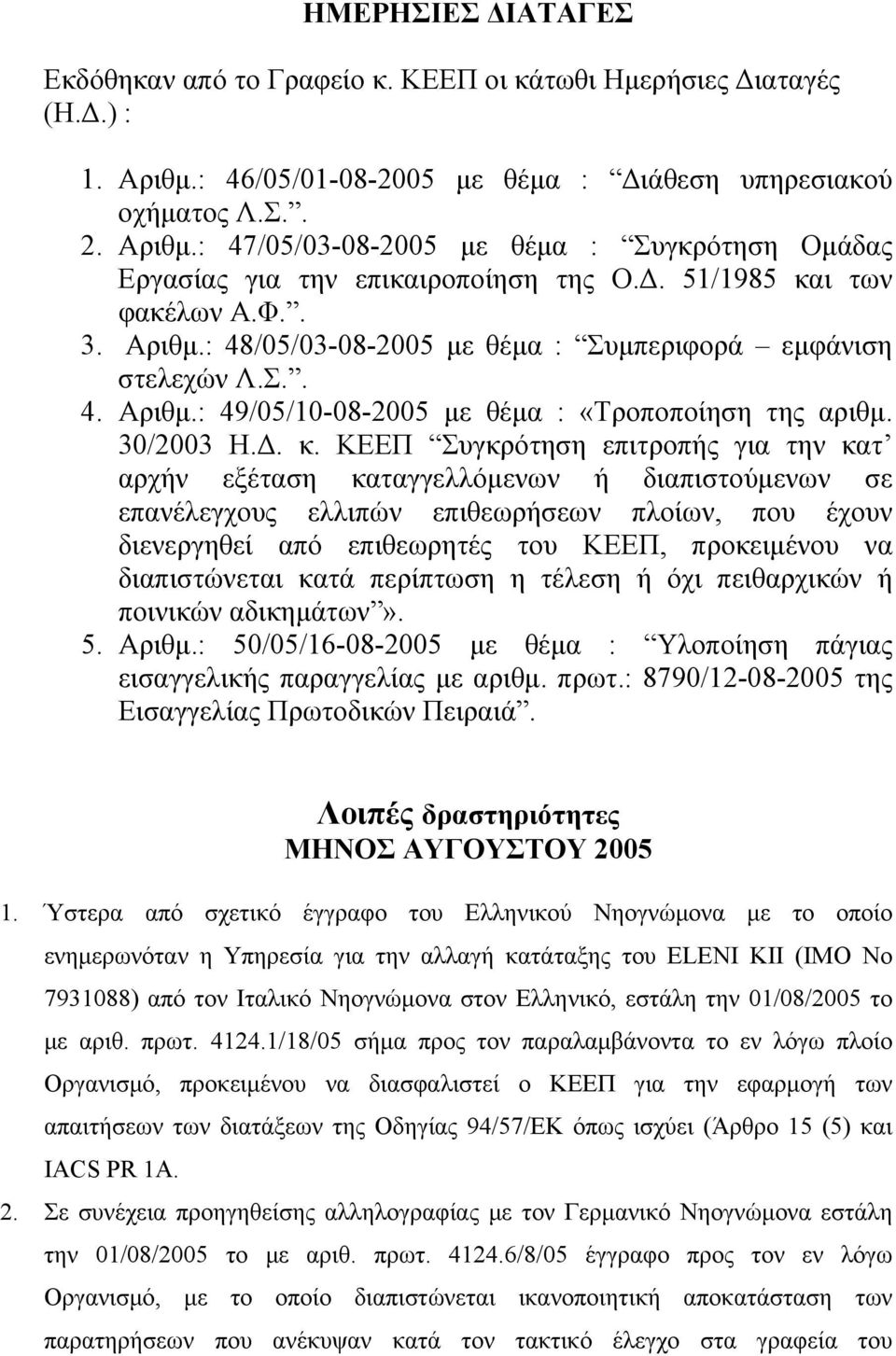 ι των φακέλων Α.Φ.. 3. Αριθμ.: 48/05/03-08-2005 με θέμα : Συμπεριφορά εμφάνιση στελεχών Λ.Σ.. 4. Αριθμ.: 49/05/10-08-2005 με θέμα : «Τροποποίηση της αριθμ. 30/2003 Η.Δ. κ.