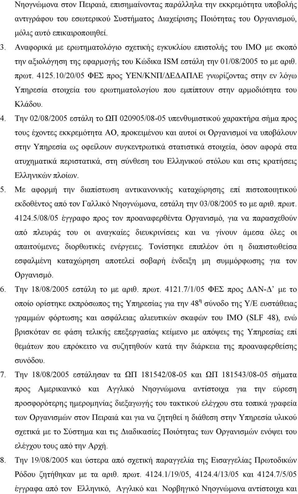 10/20/05 ΦΕΣ προς ΥΕΝ/ΚΝΠ/ΔΕΔΑΠΛΕ γνωρίζοντας στην εν λόγω Υπηρεσία στοιχεία του ερωτηματολογίου που εμπίπτουν στην αρμοδιότητα του Κλάδου. 4.