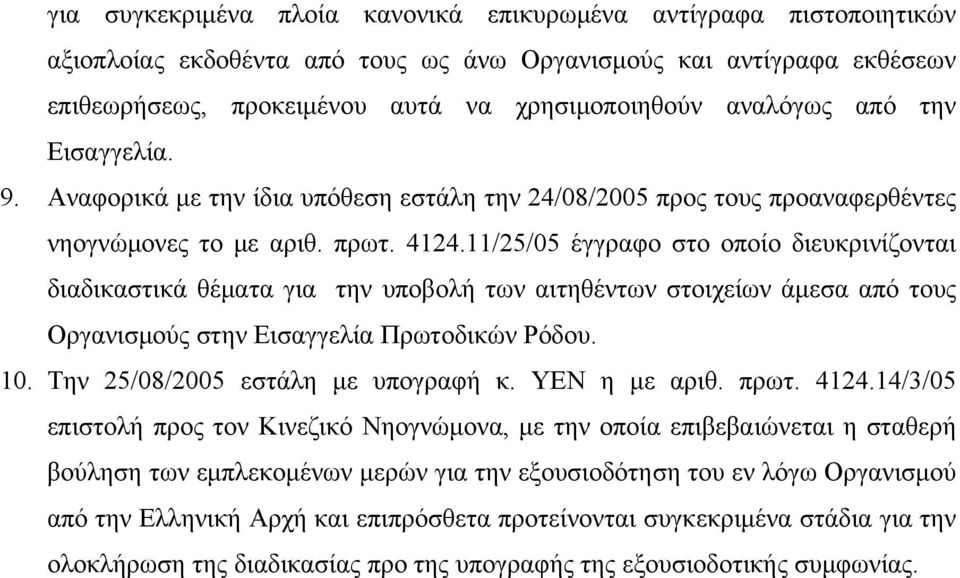 11/25/05 έγγραφο στο οποίο διευκρινίζονται διαδικαστικά θέματα για την υποβολή των αιτηθέντων στοιχείων άμεσα από τους Οργανισμούς στην Εισαγγελία Πρωτοδικών Ρόδου. 10.