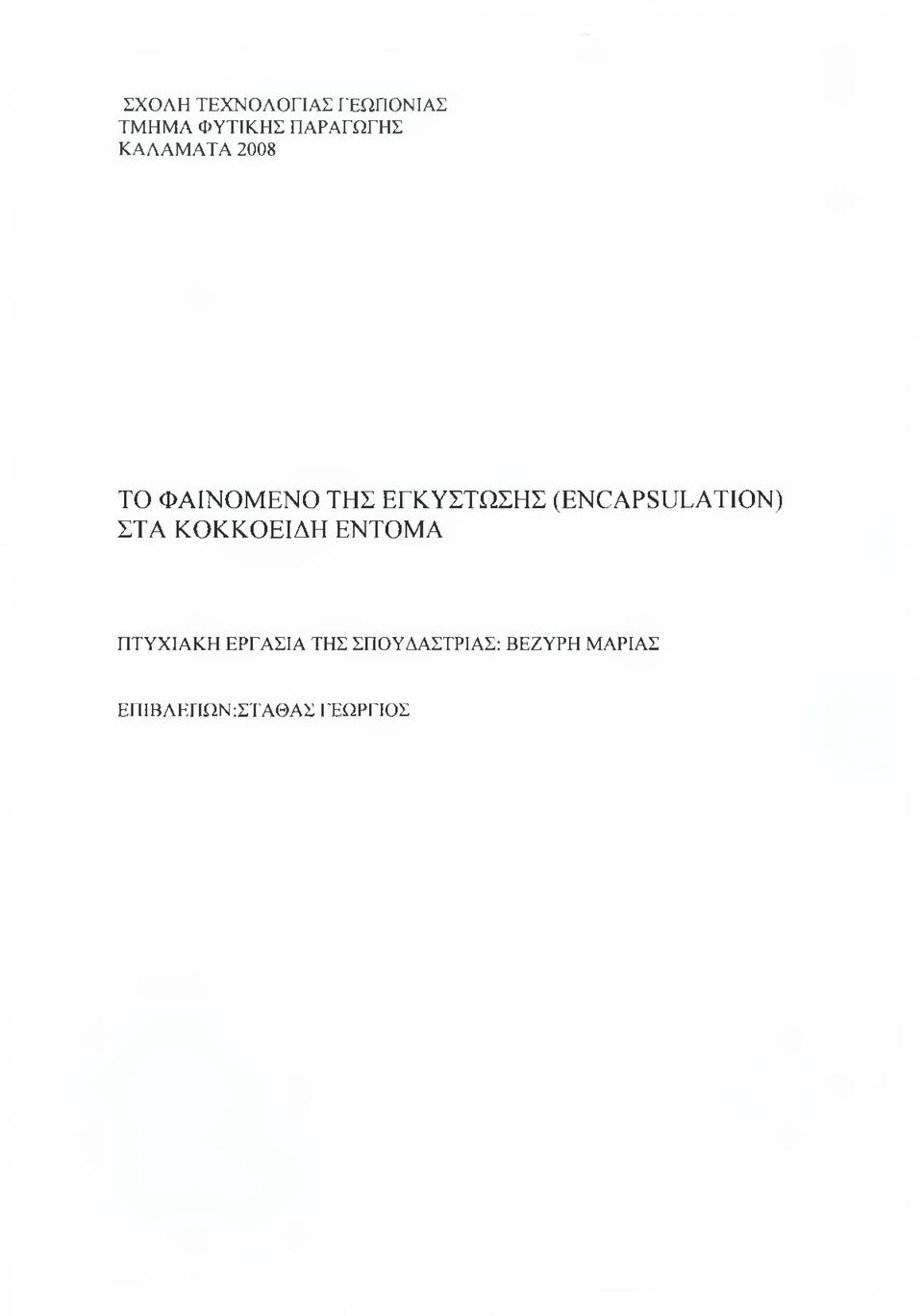 (ENCAPSULATION) ΣΤΑ ΚΟΚΚΟΕΙΔΗ ΕΝΤΟΜΑ ΠΤΥΧΙΑΚΗ