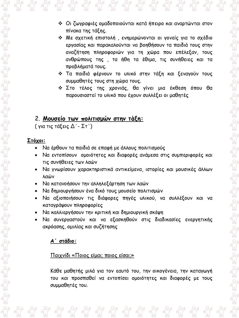 έθιμα, τις συνήθειες και τα προβλήματά τους. Τα παιδιά φέρνουν το υλικό στην τάξη και ξεναγούν τους συμμαθητές τους στη χώρα τους.