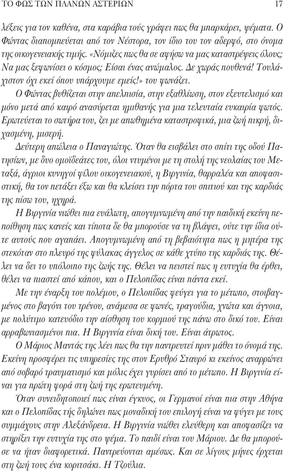 Δε χωράς πουθενά! Τουλάχιστον όχι εκεί όπου υπάρχουμε εμείς!» του φωνάζει.