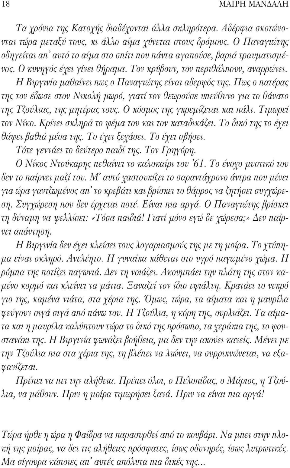 Η Βιργινία μαθαίνει πως ο Παναγιώτης είναι αδερφός της. Πως ο πατέρας της τον έδωσε στον Νικολή μωρό, γιατί τον θεωρούσε υπεύθυνο για το θάνατο της Τζούλιας, της μητέρας τους.