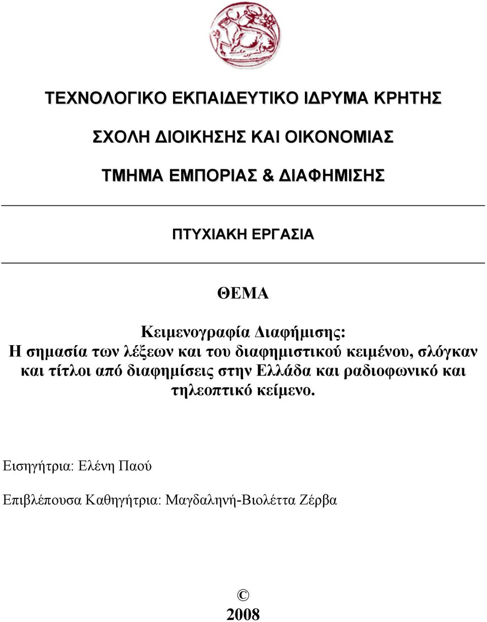 διαφηµιστικού κειµένου, σλόγκαν και τίτλοι από διαφηµίσεις στην Ελλάδα και ραδιοφωνικό