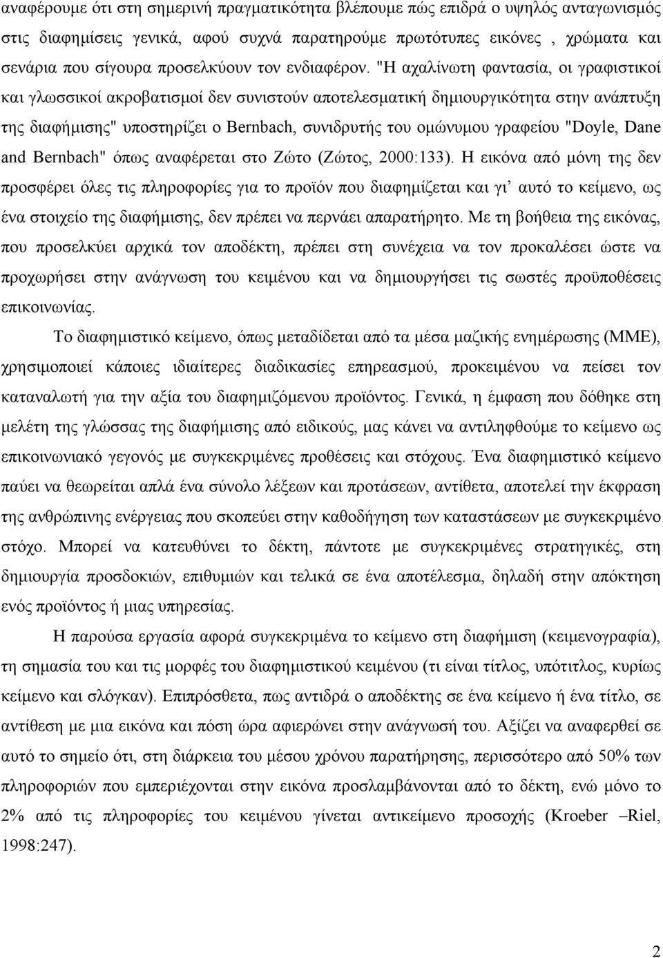 "Η αχαλίνωτη φαντασία, οι γραφιστικοί και γλωσσικοί ακροβατισµοί δεν συνιστούν αποτελεσµατική δηµιουργικότητα στην ανάπτυξη της διαφήµισης" υποστηρίζει ο Bernbach, συνιδρυτής του οµώνυµου γραφείου