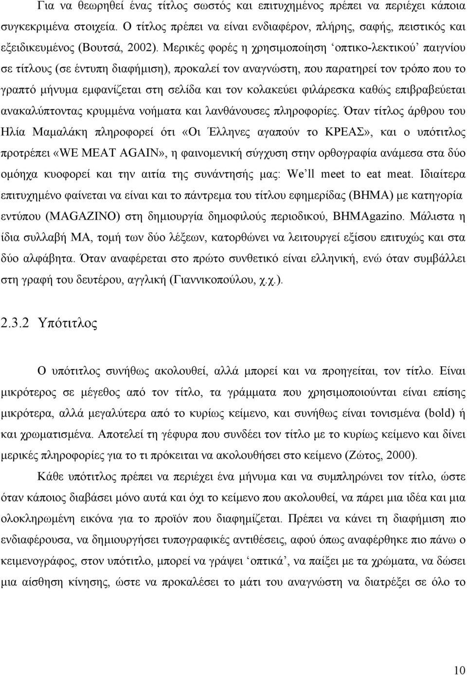 φιλάρεσκα καθώς επιβραβεύεται ανακαλύπτοντας κρυµµένα νοήµατα και λανθάνουσες πληροφορίες.