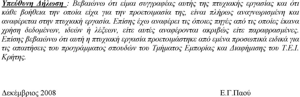 Επίσης έχω αναφέρει τις όποιες πηγές από τις οποίες έκανα χρήση δεδοµένων, ιδεών ή λέξεων, είτε αυτές αναφέρονται ακριβώς είτε