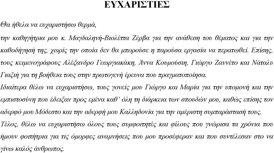 Επίσης, τους κειµενογράφους Αλέξανδρο Γεωργιακάκη, Άννα Κουµούσιη, Γιώργο Ζαννέτο και Νάταλυ Γιαξιή για τη βοήθεια τους στην πρωτογενή έρευνα που πραγµατοποίησα.