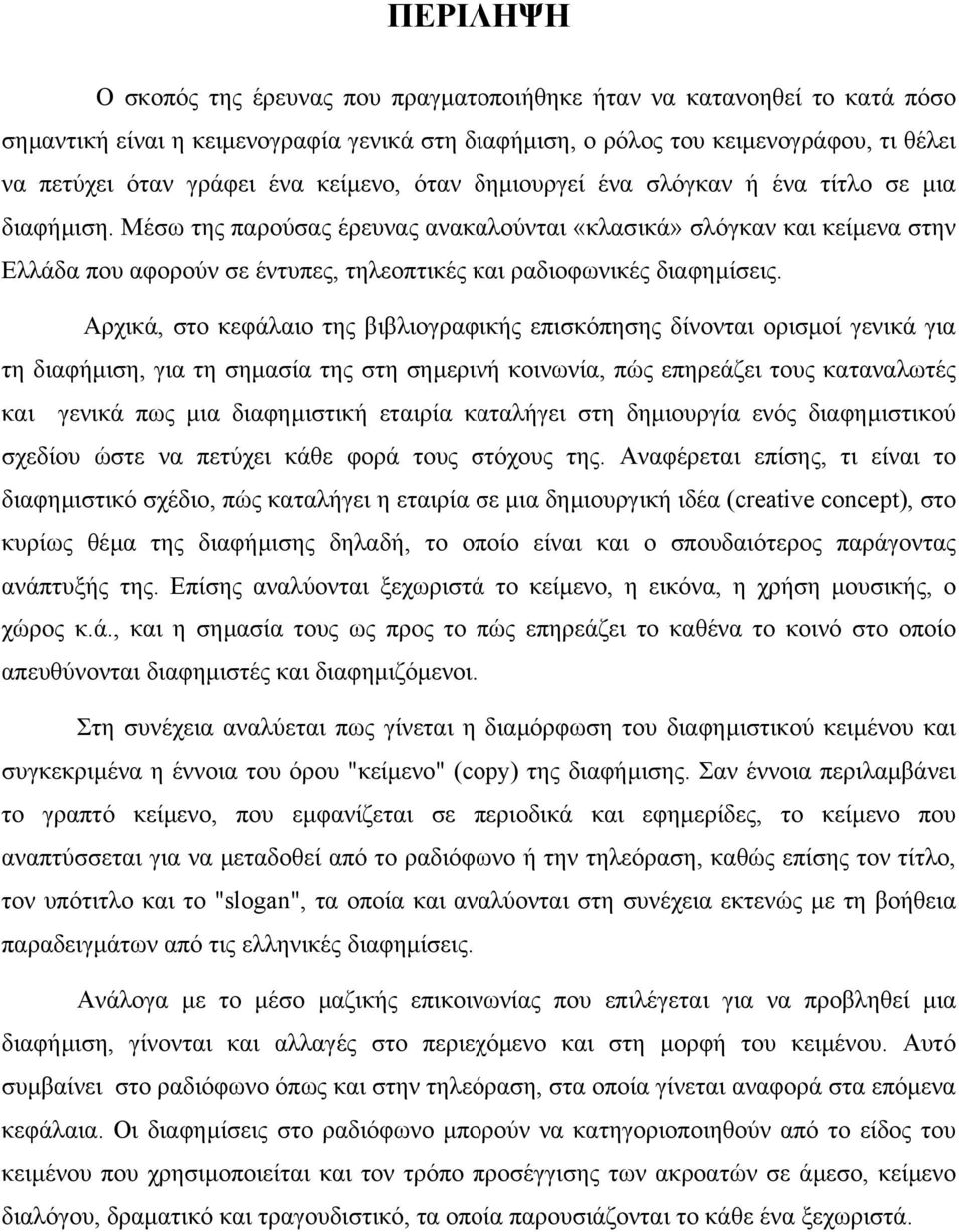 Μέσω της παρούσας έρευνας ανακαλούνται «κλασικά» σλόγκαν και κείµενα στην Ελλάδα που αφορούν σε έντυπες, τηλεοπτικές και ραδιοφωνικές διαφηµίσεις.