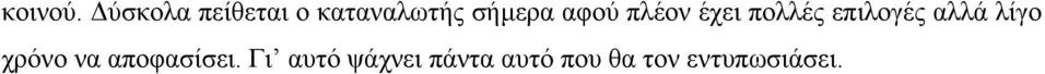 αφού πλέον έχει πολλές επιλογές αλλά