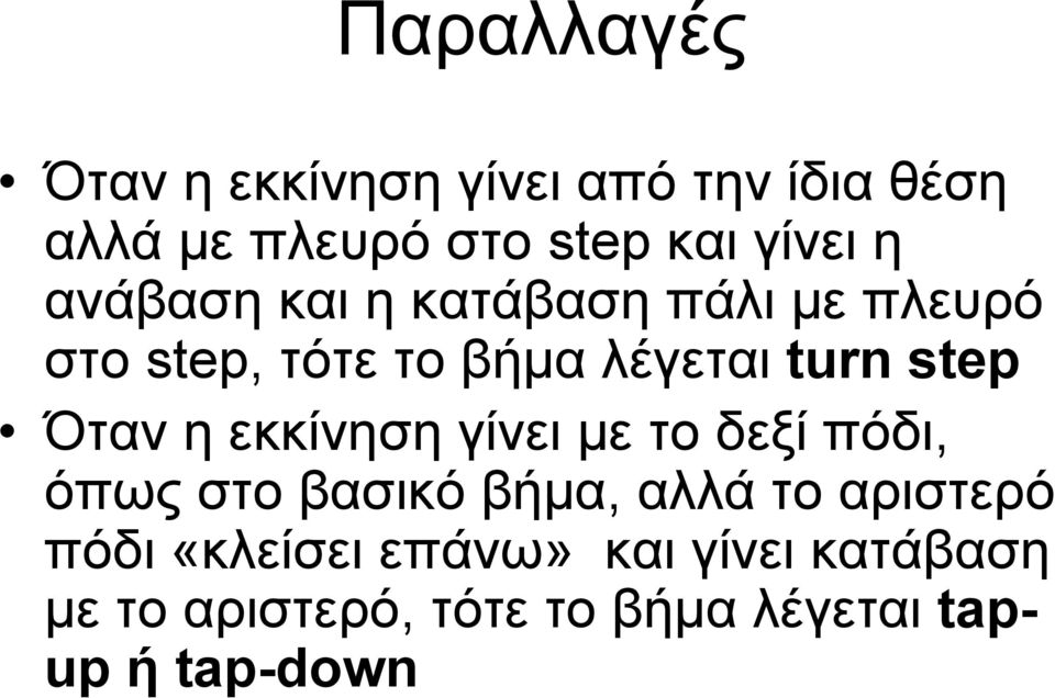 Όταν η εκκίνηση γίνει με το δεξί πόδι, όπως στο βασικό βήμα, αλλά το αριστερό πόδι