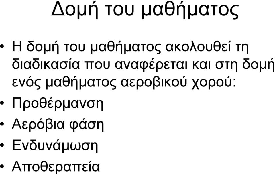 στη δομή ενός μαθήματος αεροβικού χορού: