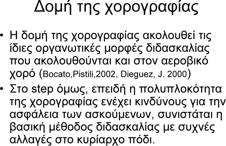 2000) Στο step όμως, επειδή η πολυπλοκότητα της χορογραφίας ενέχει κινδύνους για την