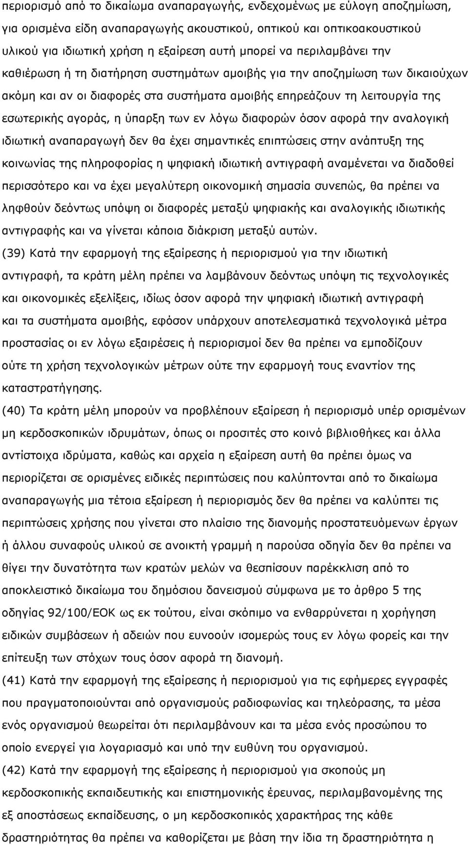 των εν λόγω διαφορών όσον αφορά την αναλογική ιδιωτική αναπαραγωγή δεν θα έχει σηµαντικές επιπτώσεις στην ανάπτυξη της κοινωνίας της πληροφορίας η ψηφιακή ιδιωτική αντιγραφή αναµένεται να διαδοθεί