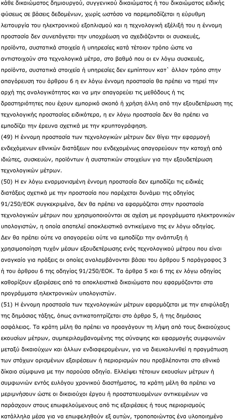 µέτρα, στο βαθµό που οι εν λόγω συσκευές, προϊόντα, συστατικά στοιχεία ή υπηρεσίες δεν εµπίπτουν κατ` άλλον τρόπο στην απαγόρευση του άρθρου 6 η εν λόγω έννοµη προστασία θα πρέπει να τηρεί την αρχή