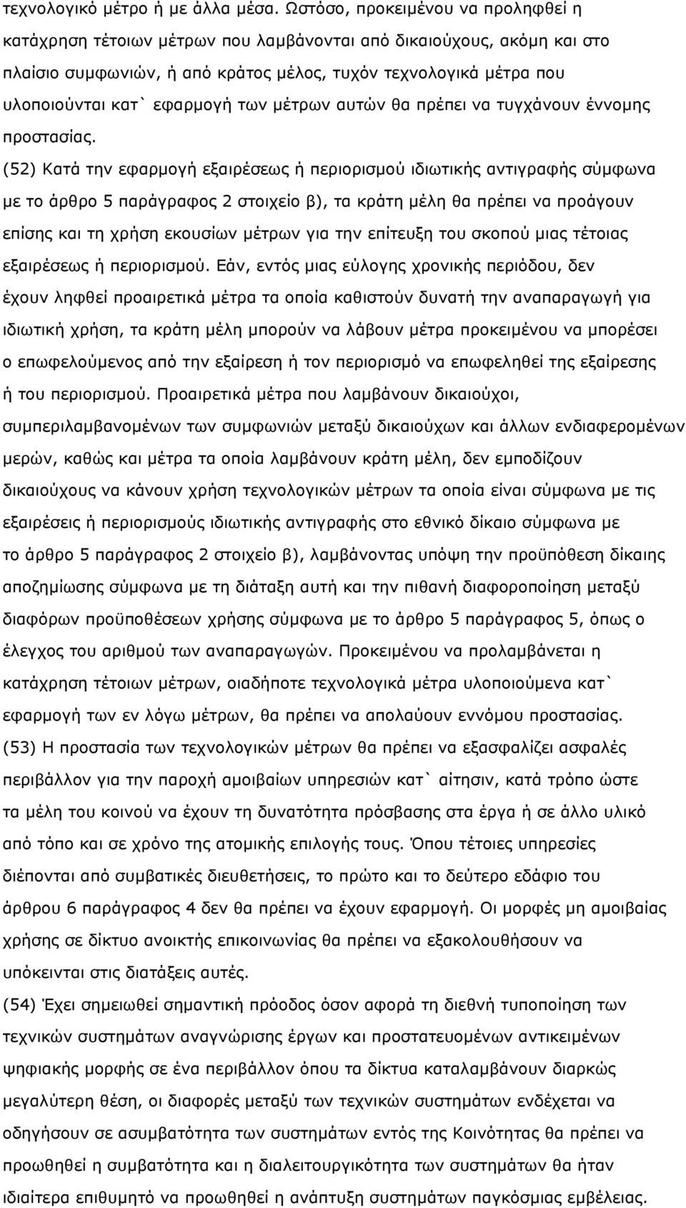 εφαρµογή των µέτρων αυτών θα πρέπει να τυγχάνουν έννοµης προστασίας.