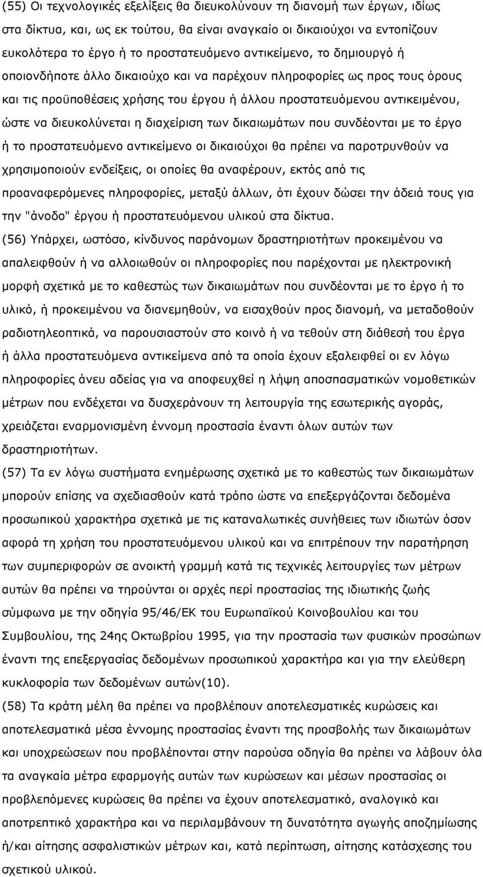 διευκολύνεται η διαχείριση των δικαιωµάτων που συνδέονται µε το έργο ή το προστατευόµενο αντικείµενο οι δικαιούχοι θα πρέπει να παροτρυνθούν να χρησιµοποιούν ενδείξεις, οι οποίες θα αναφέρουν, εκτός