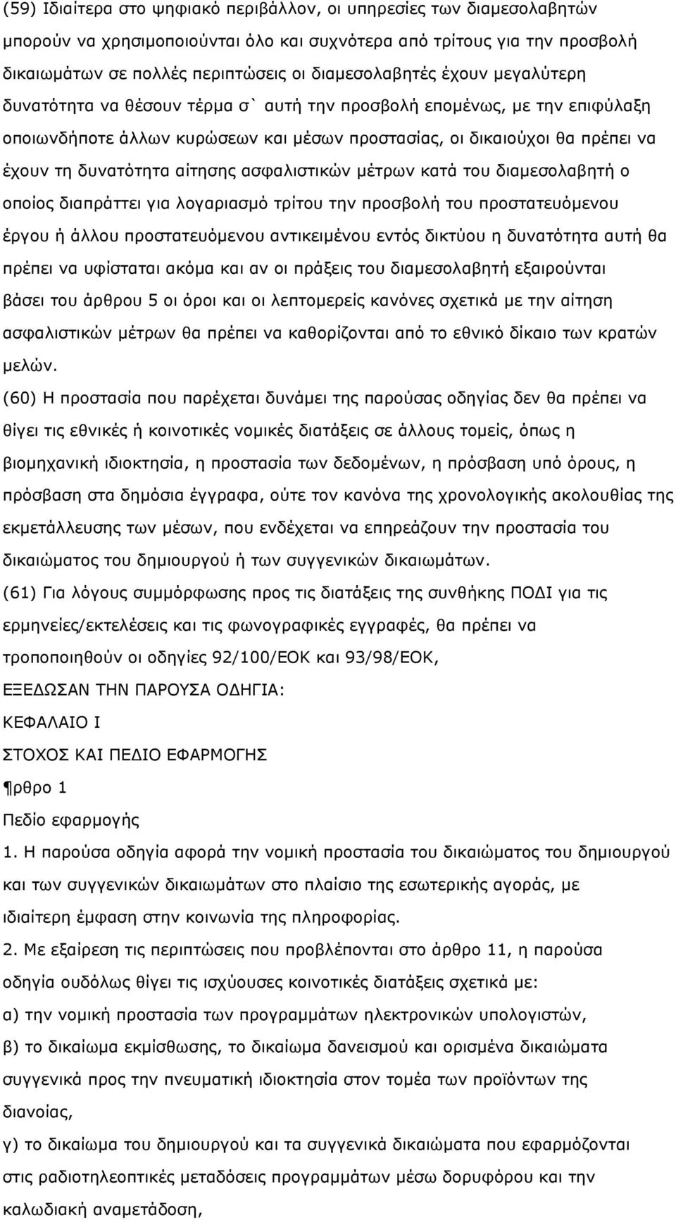 ασφαλιστικών µέτρων κατά του διαµεσολαβητή ο οποίος διαπράττει για λογαριασµό τρίτου την προσβολή του προστατευόµενου έργου ή άλλου προστατευόµενου αντικειµένου εντός δικτύου η δυνατότητα αυτή θα