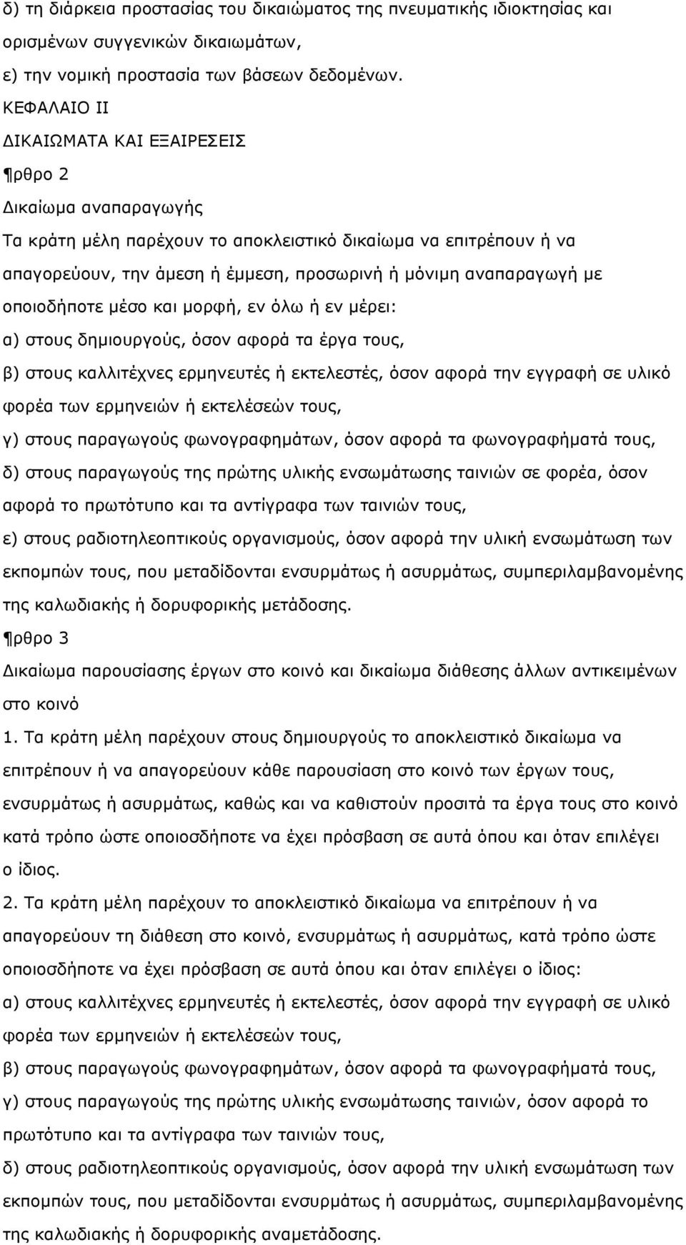 µε οποιοδήποτε µέσο και µορφή, εν όλω ή εν µέρει: α) στους δηµιουργούς, όσον αφορά τα έργα τους, β) στους καλλιτέχνες ερµηνευτές ή εκτελεστές, όσον αφορά την εγγραφή σε υλικό φορέα των ερµηνειών ή