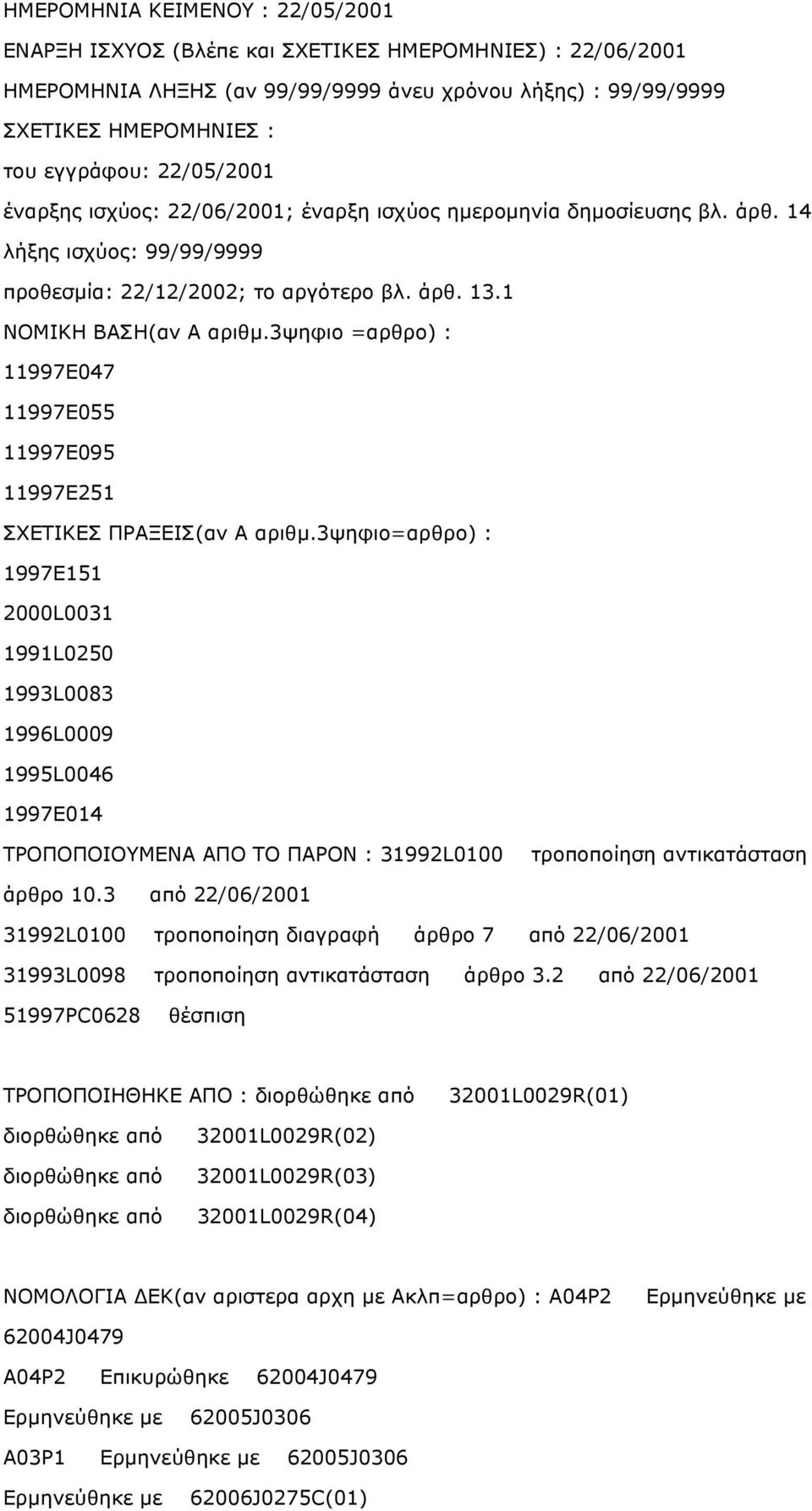 3ψηφιο =αρθρο) : 11997E047 11997E055 11997E095 11997E251 ΣΧΕΤΙΚΕΣ ΠΡΑΞΕΙΣ(αν Α αριθµ.