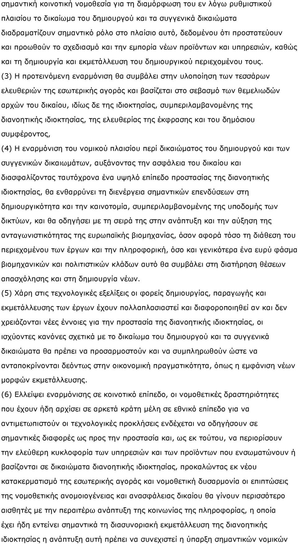 (3) Η προτεινόµενη εναρµόνιση θα συµβάλει στην υλοποίηση των τεσσάρων ελευθεριών της εσωτερικής αγοράς και βασίζεται στο σεβασµό των θεµελιωδών αρχών του δικαίου, ιδίως δε της ιδιοκτησίας,