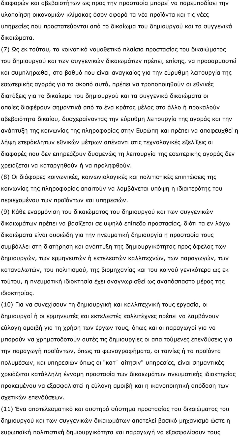 (7) Ως εκ τούτου, το κοινοτικό νοµοθετικό πλαίσιο προστασίας του δικαιώµατος του δηµιουργού και των συγγενικών δικαιωµάτων πρέπει, επίσης, να προσαρµοστεί και συµπληρωθεί, στο βαθµό που είναι