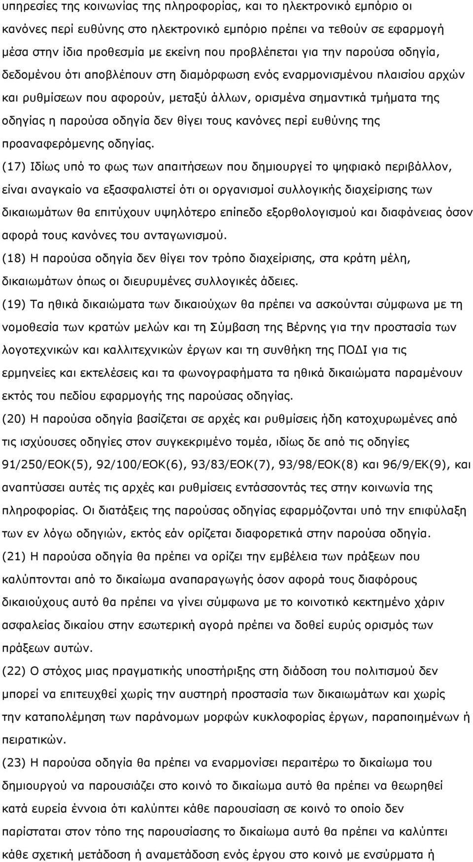 θίγει τους κανόνες περί ευθύνης της προαναφερόµενης οδηγίας.