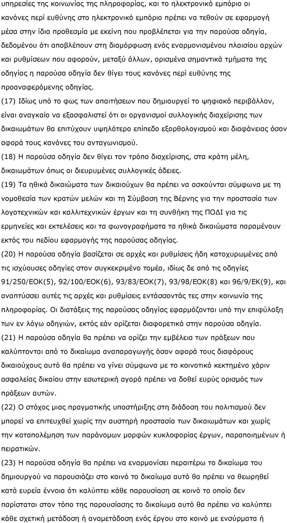 θίγει τους κανόνες περί ευθύνης της προαναφερόµενης οδηγίας.