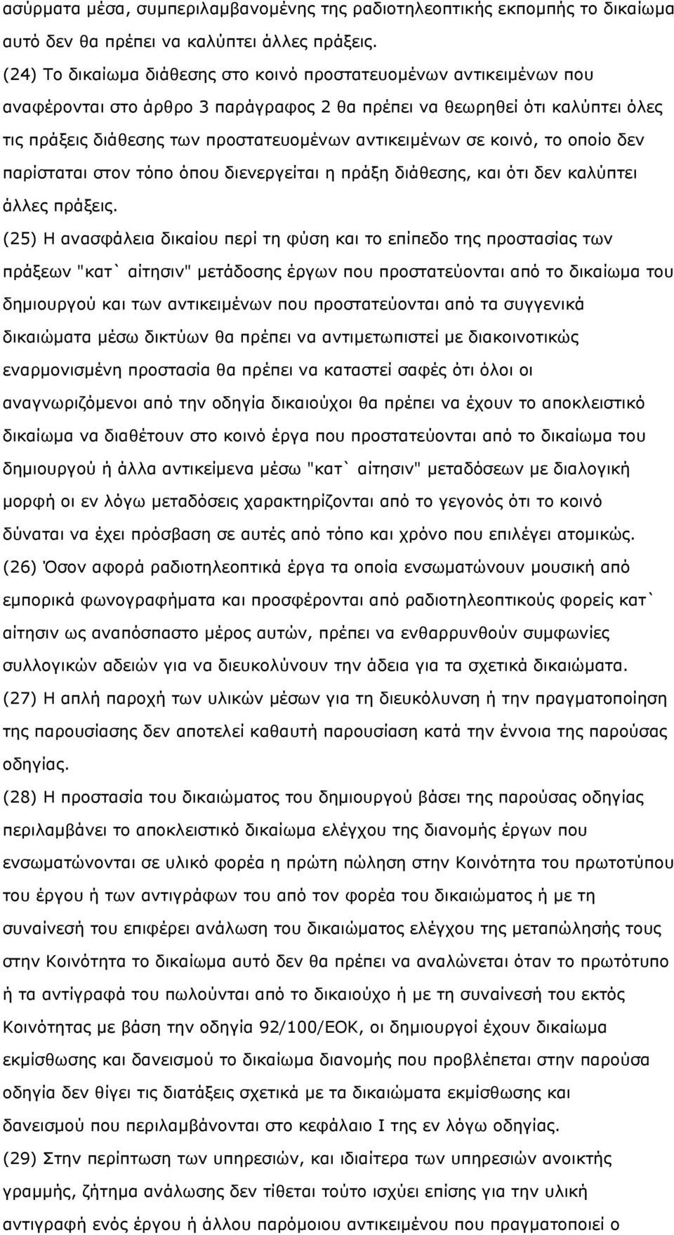 σε κοινό, το οποίο δεν παρίσταται στον τόπο όπου διενεργείται η πράξη διάθεσης, και ότι δεν καλύπτει άλλες πράξεις.