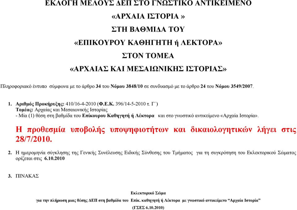 Γ ) Τοµέας: Αρχαίας και Μεσαιωνικής Ιστορίας - Μία (1) θέση στη βαθµίδα του Επίκουρου Καθηγητή ή Λέκτορα και στο γνωστικό αντικείµενο «Αρχαία Ιστορία».