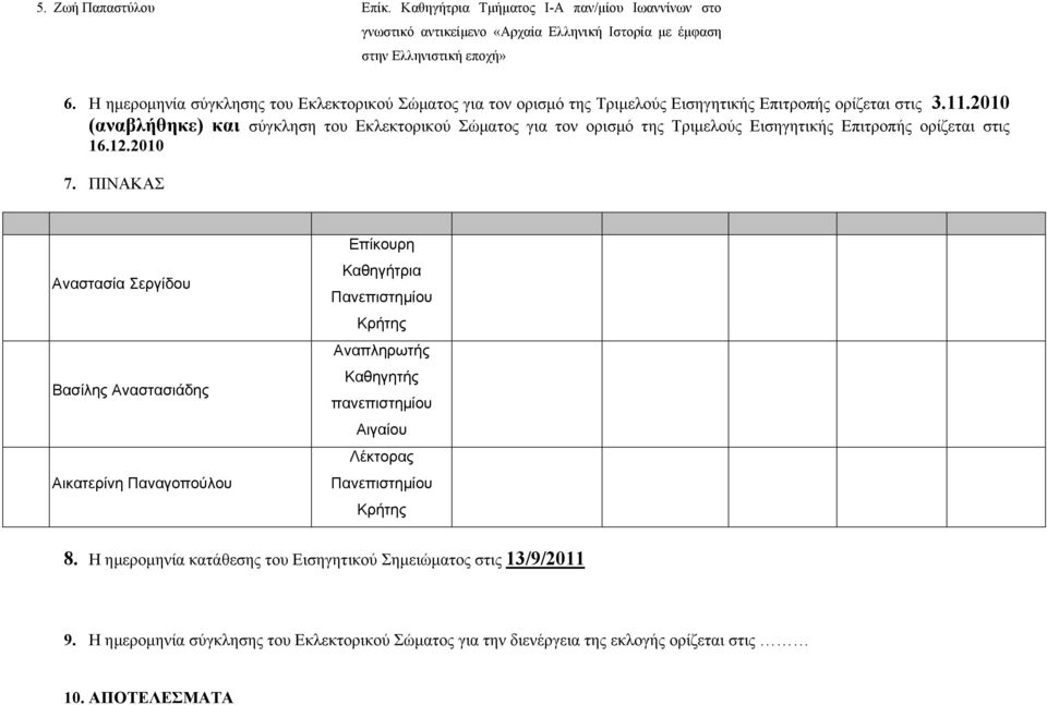 2010 (αναβλήθηκε) και σύγκληση του Εκλεκτορικού Σώµατος για τον ορισµό της Τριµελούς Εισηγητικής Επιτροπής ορίζεται στις 16.12.2010 7.