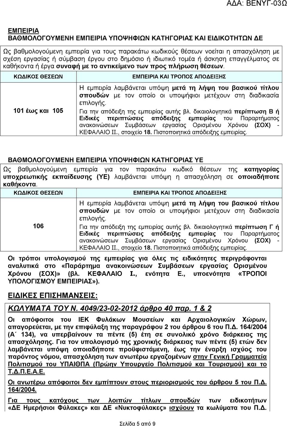 ΚΩΔΙΚΟΣ ΘΕΣΕΩΝ 101 έως και 105 ΕΜΠΕΙΡΙΑ ΚΑΙ ΤΡΟΠΟΣ ΑΠΟΔΕΙΞΗΣ Η εμπειρία λαμβάνεται υπόψη μετά τη λήψη του βασικού τίτλου σπουδών με τον οποίο οι υποψήφιοι μετέχουν στη διαδικασία επιλογής.