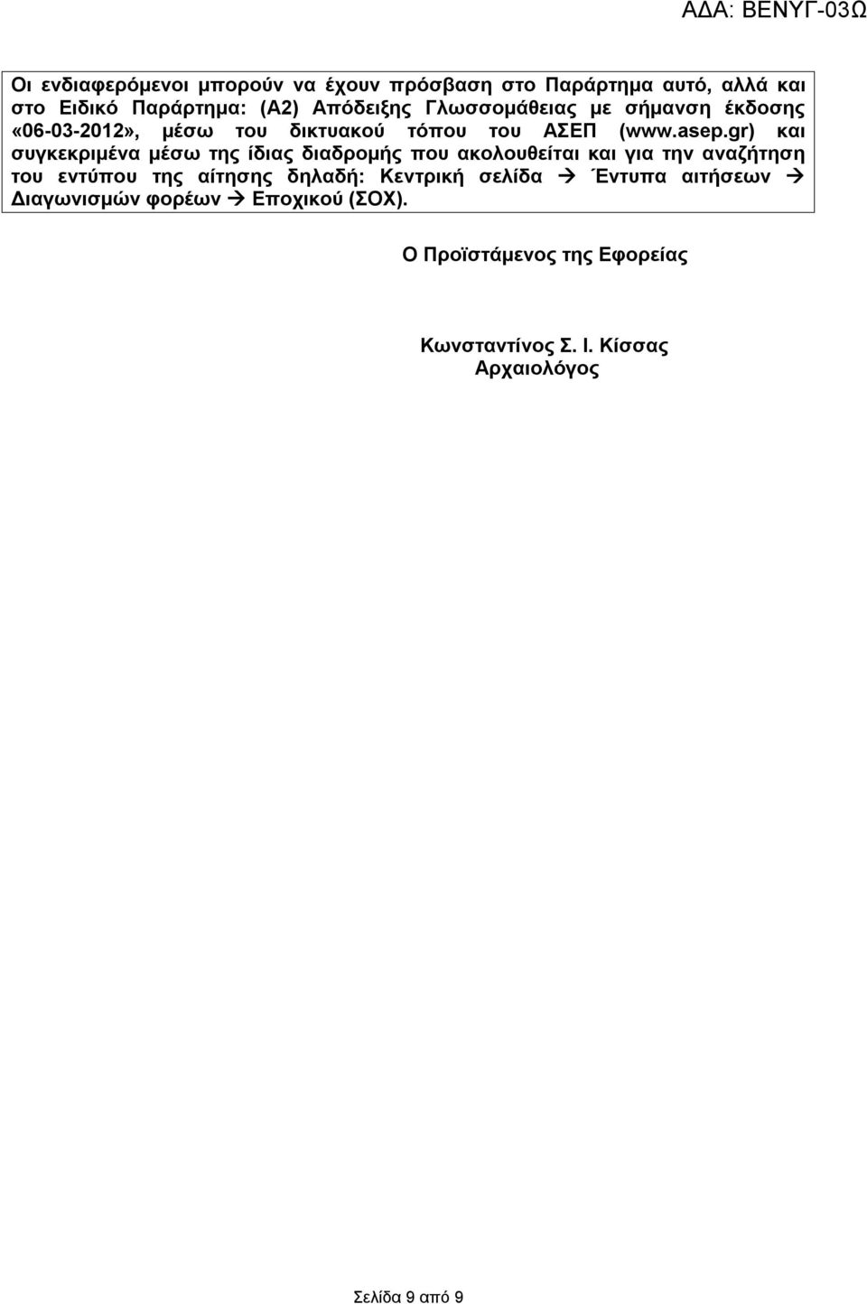 gr) και συγκεκριμένα μέσω της ίδιας διαδρομής που ακολουθείται και για την αναζήτηση του εντύπου της αίτησης δηλαδή: