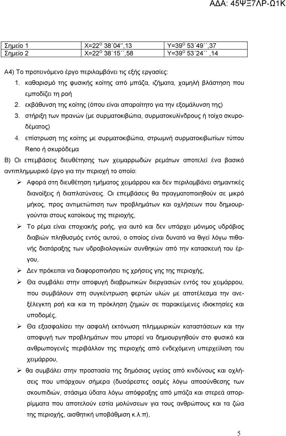 στήριξη των πρανών (με συρματοκιβώτια, συρματοκυλίνδρους ή τοίχο σκυροδέματος) 4.