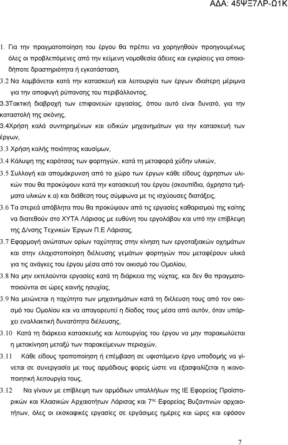 3Τακτική διαβροχή των επιφανειών εργασίας, όπου αυτό είναι δυνατό, για την καταστολή της σκόνης, 3.4Χρήση καλά συντηρημένων και ειδικών μηχανημάτων για την κατασκευή των έργων, 3.