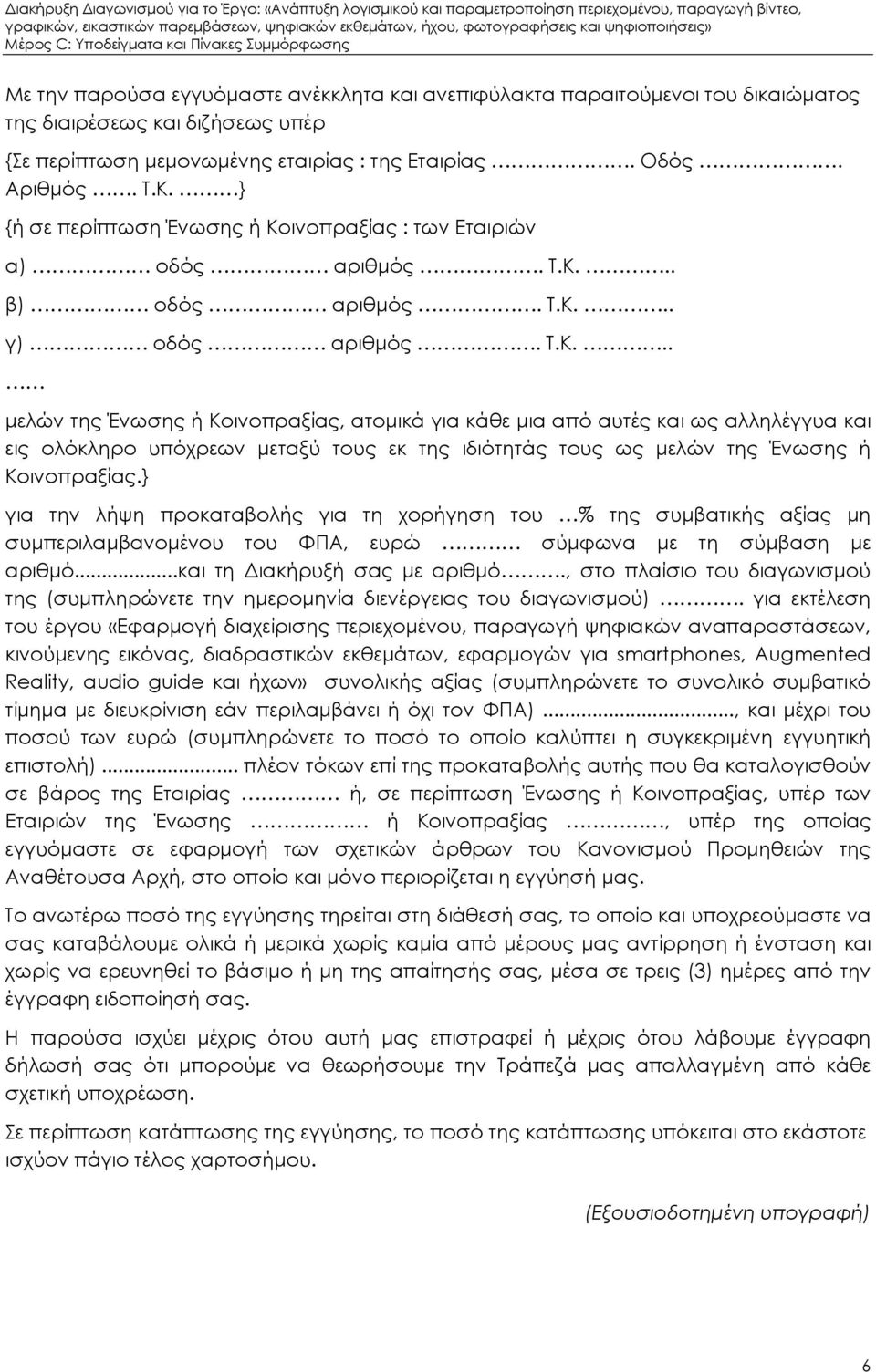 ινοπραξίας : των Εταιριών α) οδός αριθµός. Τ.Κ.