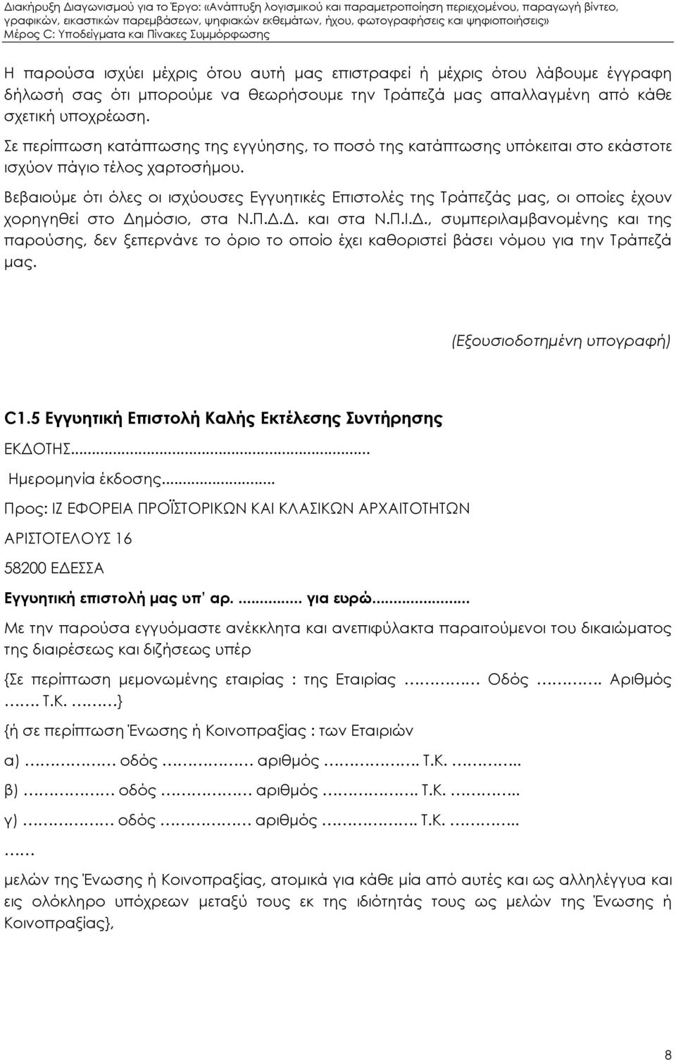 Βεβαιούµε ότι όλες οι ισχύουσες Εγγυητικές Επιστολές της Τράπεζάς µας, οι οποίες έχουν χορηγηθεί στο ηµόσιο, στα Ν.Π... και στα Ν.Π.Ι.