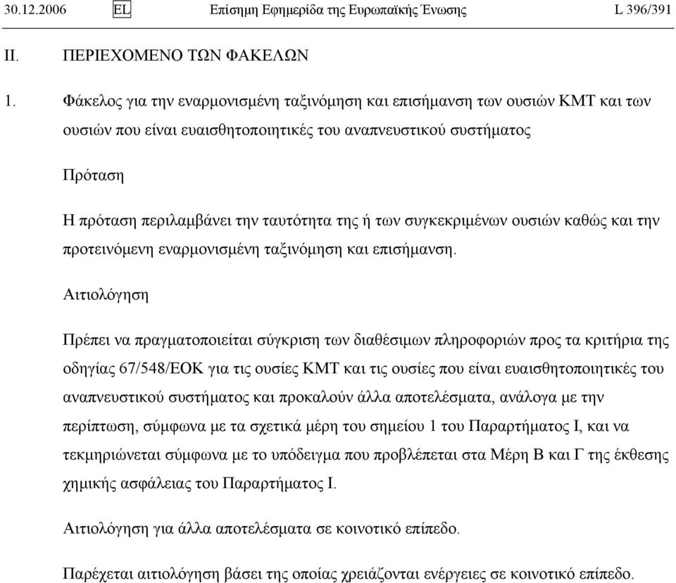 συγκεκριμένων ουσιών καθώς και την προτεινόμενη εναρμονισμένη ταξινόμηση και επισήμανση.